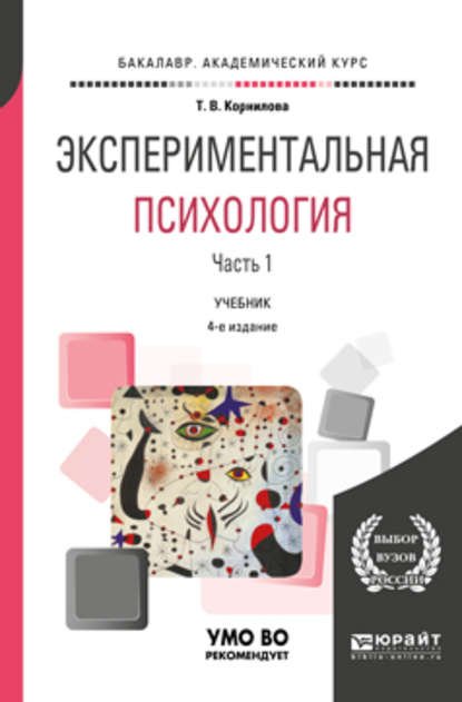 Экспериментальная психология в 2 ч. Часть 1. 4-е изд., пер. и доп. Учебник для академического бакалавриата - Татьяна Васильевна Корнилова