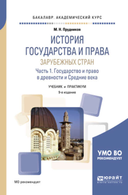 История государства и права зарубежных стран в 2 ч. Часть 1. Государство и право в древности и средние века 9-е изд., пер. и доп. Учебник и практикум для академического бакалавриата - Михаил Николаевич Прудников