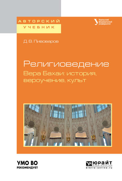 Религиоведение. Вера бахаи: история, вероучение, культ. Учебное пособие для академического бакалавриата - Даниил Валентинович Пивоваров