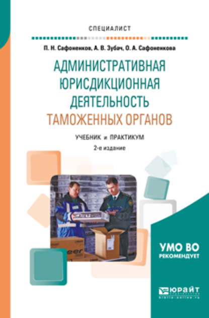 Административная юрисдикционная деятельность таможенных органов 2-е изд., пер. и доп. Учебник и практикум для вузов - Анатолий Васильевич Зубач