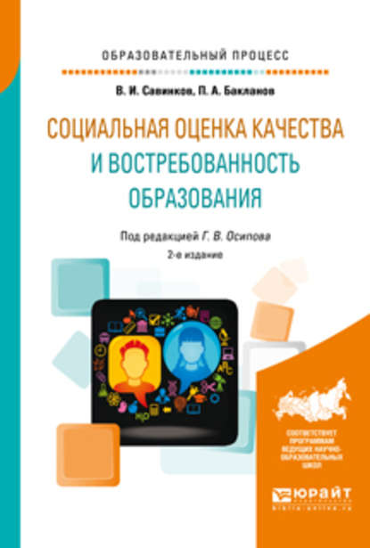 Социальная оценка качества и востребованность образования 2-е изд., пер. и доп. Учебное пособие - Владимир Ильич Савинков