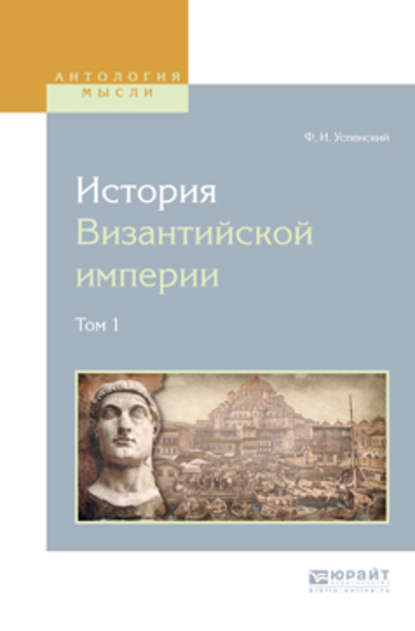 История византийской империи в 8 т. Том 1 - Федор Иванович Успенский