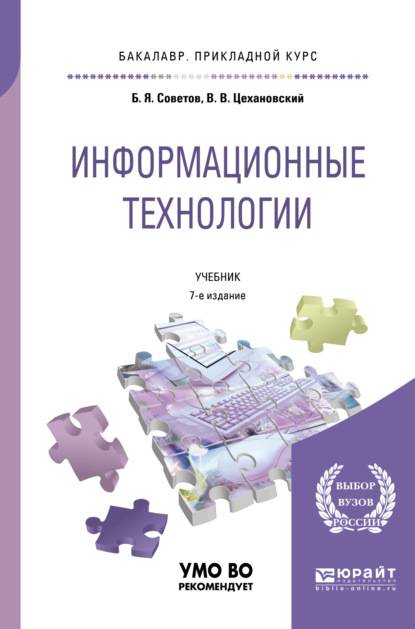 Информационные технологии 7-е изд., пер. и доп. Учебник для прикладного бакалавриата — Владислав Владимирович Цехановский