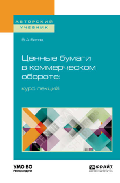 Ценные бумаги в коммерческом обороте: курс лекций. Учебное пособие для бакалавриата и магистратуры - Вадим Анатольевич Белов