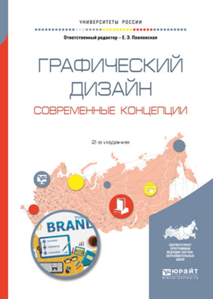 Графический дизайн. Современные концепции 2-е изд., пер. и доп. Учебное пособие для вузов - Павел Геннадьевич Ковалев