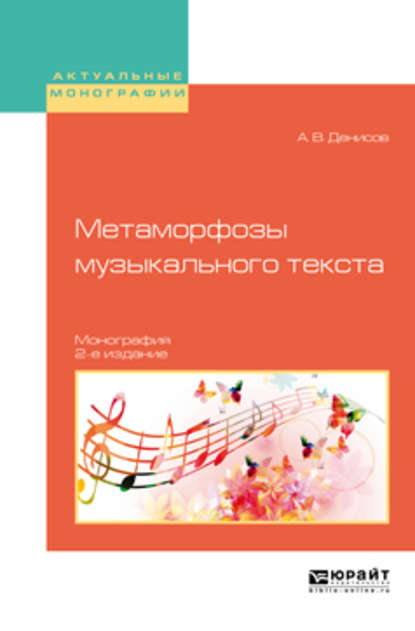 Метаморфозы музыкального текста 2-е изд., испр. и доп. Монография - Андрей Владимирович Денисов