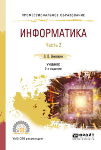 Информатика в 2 ч. Часть 2 3-е изд., пер. и доп. Учебник для СПО - Олег Петрович Новожилов