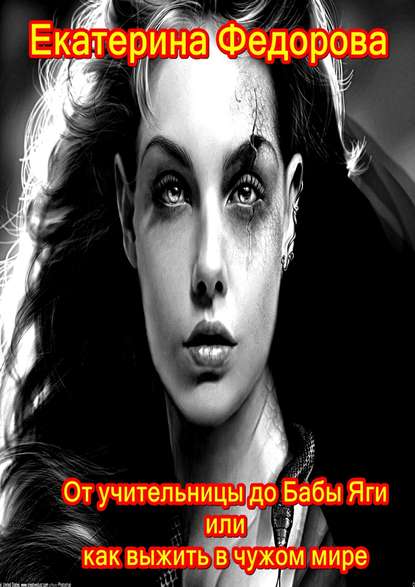 От учительницы до Бабы Яги, или Как выжить в чужом мире - Екатерина Владимировна Федорова