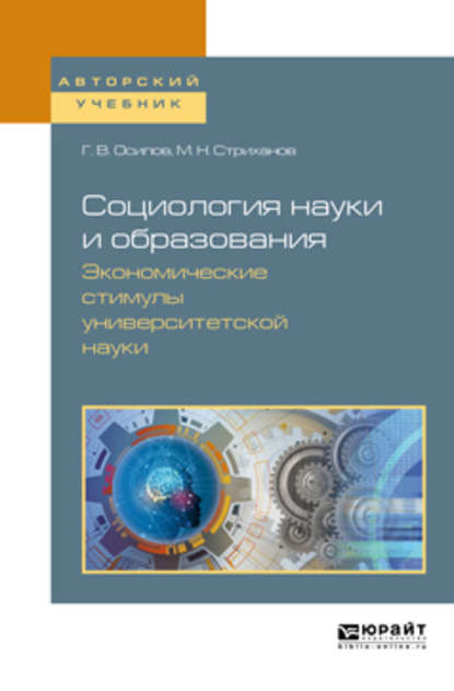 Социология науки и образования. Экономические стимулы университетской науки. Учебное пособие для вузов — Михаил Николаевич Стриханов