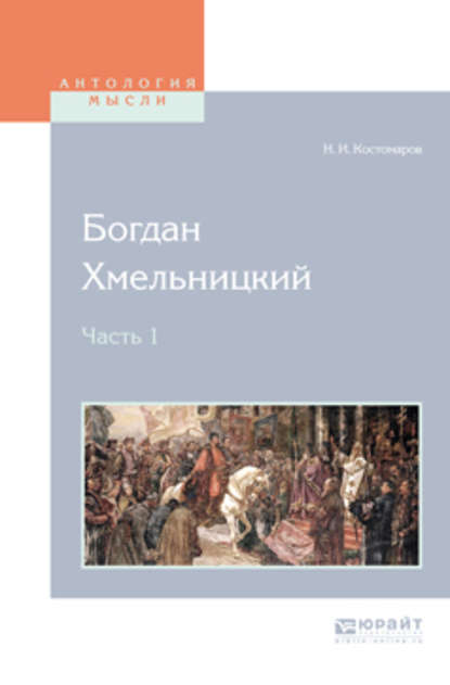 Богдан хмельницкий в 2 ч. Часть 1 - Николай Костомаров