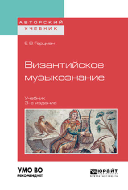 Византийское музыкознание 3-е изд. Учебник для вузов - Евгений Владимирович Герцман