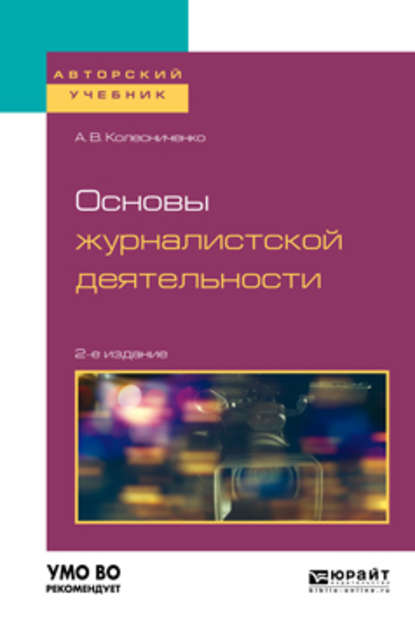 Основы журналистской деятельности 2-е изд., пер. и доп. Учебное пособие для вузов - Александр Васильевич Колесниченко