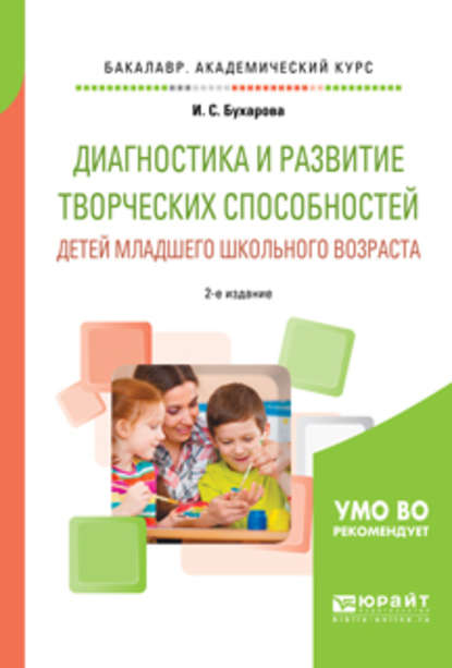 Диагностика и развитие творческих способностей детей младшего школьного возраста 2-е изд., пер. и доп. Учебное пособие для академического бакалавриата - Инна Сергеевна Бухарова