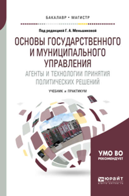 Основы государственного и муниципального управления. Агенты и технологии принятия политических решений. Учебник и практикум для бакалавриата и магистратуры — Е. Г. Мельников