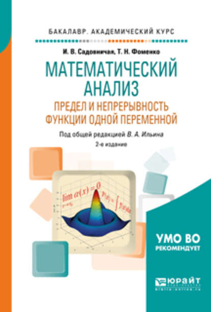 Математический анализ. Предел и непрерывность функции одной переменной 2-е изд., пер. и доп. Учебное пособие для академического бакалавриата - Татьяна Николаевна Фоменко