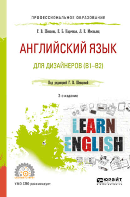 Английский язык для дизайнеров (b1-b2) 2-е изд., пер. и доп. Учебное пособие для СПО - Елена Борисовна Нарочная