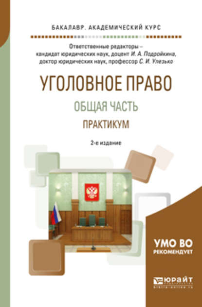 Уголовное право. Общая часть. Практикум 2-е изд., пер. и доп. Учебное пособие для академического бакалавриата - Александр Васильевич Грошев