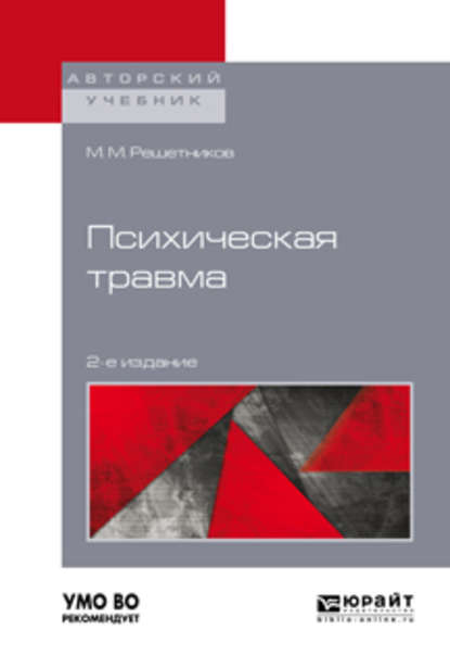 Психическая травма 2-е изд. Учебное пособие для бакалавриата, специалитета и магистратуры - Михаил Михайлович Решетников