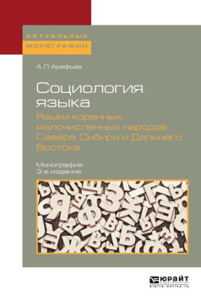 Социология языка. Языки коренных малочисленных народов севера, сибири и дальнего востока 3-е изд., пер. и доп. Монография — Александр Леонардович Арефьев