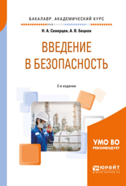 Введение в безопасность 2-е изд., пер. и доп. Учебное пособие для академического бакалавриата - Николай Алексеевич Северцев