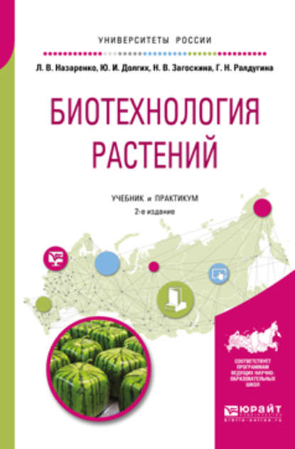 Биотехнология растений 2-е изд., испр. и доп. Учебник и практикум для бакалавриата и магистратуры - Людмила Владимировна Назаренко