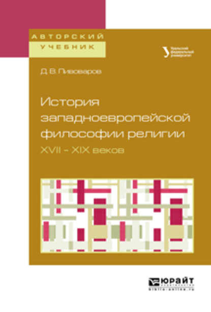 История западноевропейской философии религии XVII – XIX веков. Учебное пособие для академического бакалавриата - Даниил Валентинович Пивоваров