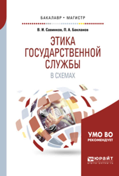 Этика государственной службы в схемах. Учебное пособие для бакалавриата и магистратуры - Владимир Ильич Савинков