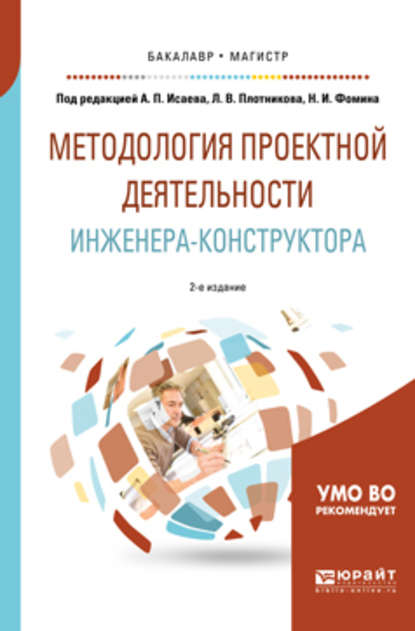 Методология проектной деятельности инженера-конструктора 2-е изд., пер. и доп. Учебное пособие для бакалавриата и магистратуры - Никита Игоревич Фомин