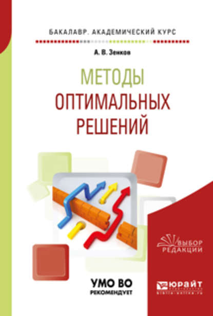 Методы оптимальных решений. Учебное пособие для академического бакалавриата - Андрей Вячеславович Зенков