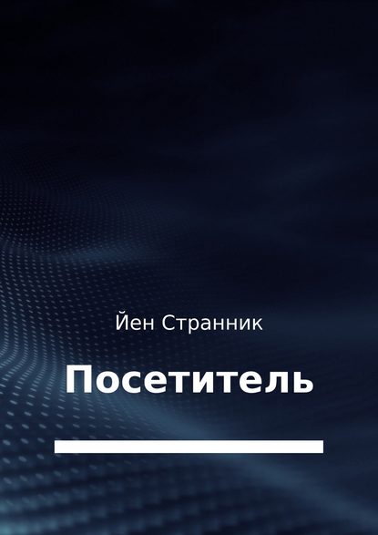 Посетитель — Йен Странник