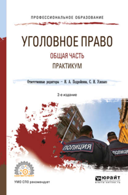 Уголовное право. Общая часть. Практикум 2-е изд., пер. и доп. Учебное пособие для СПО - Александр Васильевич Грошев