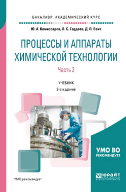 Процессы и аппараты химической технологии. В 5 ч. Часть 2 2-е изд., пер. и доп. Учебник для академического бакалавриата - Дмитрий Павлович Вент