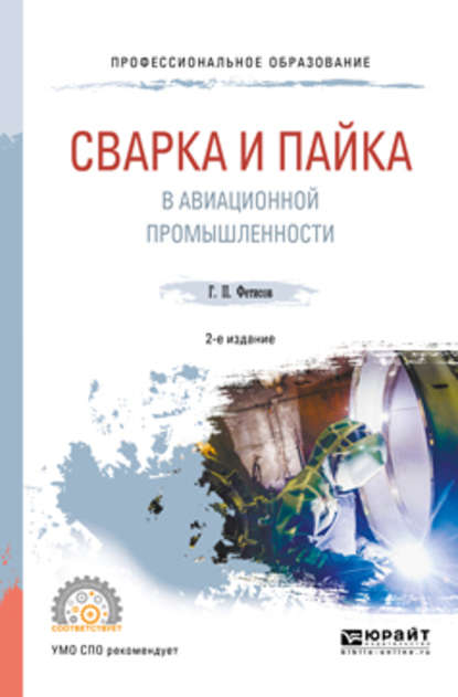 Сварка и пайка в авиационной промышленности 2-е изд., испр. и доп. Учебное пособие для СПО - Геннадий Павлович Фетисов