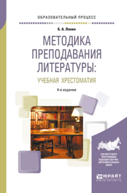 Методика преподавания литературы : учебная хрестоматия 4-е изд., испр. и доп. Учебное пособие - Б. А. Ланин