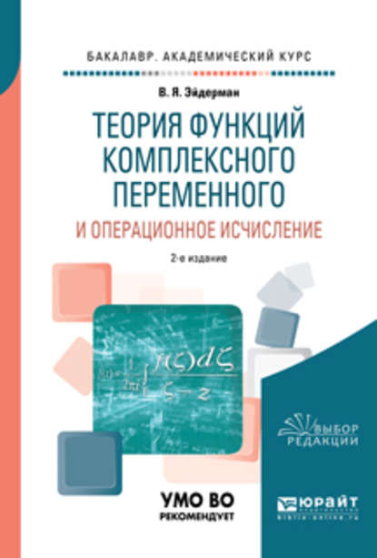 Теория функций комплексного переменного и операционное исчисление 2-е изд., испр. и доп. Учебное пособие для академического бакалавриата - Владимир Яковлевич Эйдерман