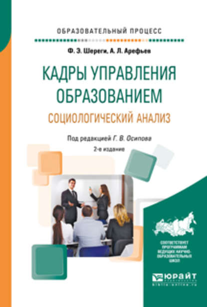 Кадры управления образованием. Социологический анализ 2-е изд., пер. и доп. Учебное пособие - Франц Эдмундович Шереги