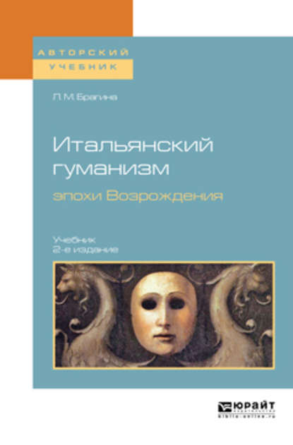 Итальянский гуманизм эпохи Возрождения 2-е изд., испр. и доп. Учебник для вузов - Лидия Михайловна Брагина