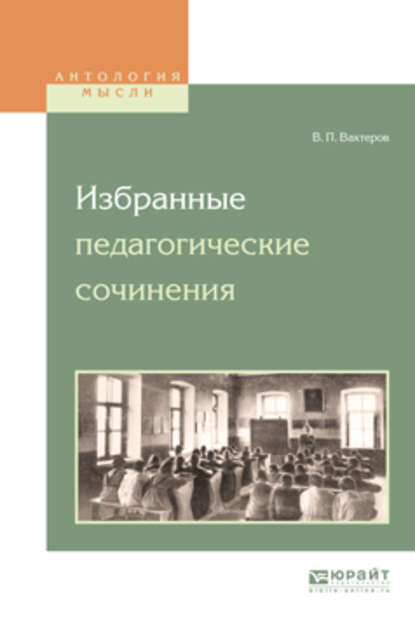 Избранные педагогические сочинения - Василий Порфирьевич Вахтеров