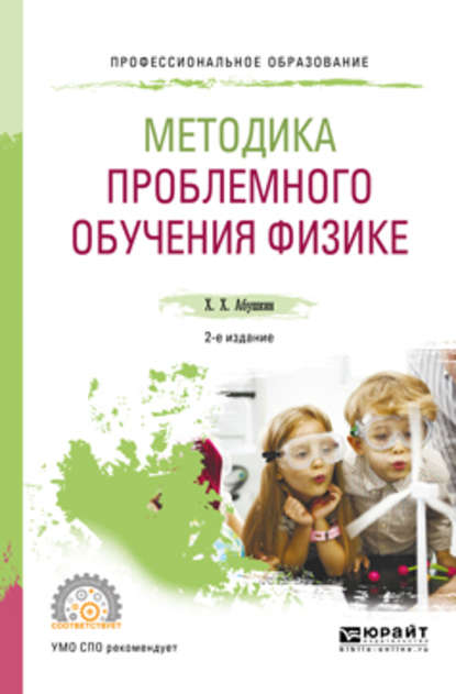 Методика проблемного обучения физике 2-е изд., испр. и доп. Учебное пособие для СПО - Харис Хамзеевич Абушкин