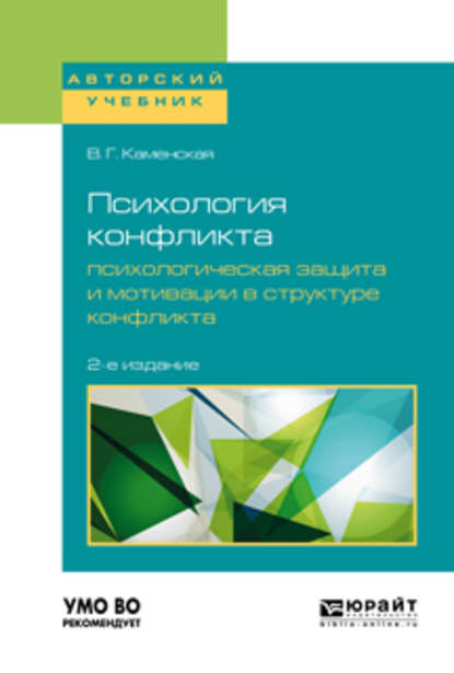 Психология конфликта. Психологическая защита и мотивации в структуре конфликта 2-е изд., пер. и доп. Учебное пособие для бакалавриата, специалитета и магистратуры - Валентина Георгиевна Каменская