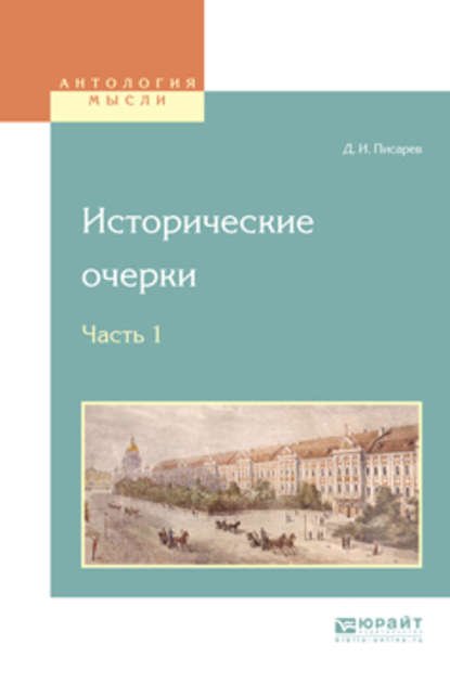 Исторические очерки в 2 ч. Ч. 1 — Дмитрий Иванович Писарев