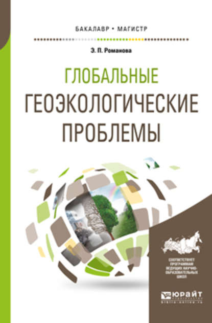 Глобальные геоэкологические проблемы. Учебное пособие для бакалавриата и магистратуры - Эмма Петровна Романова