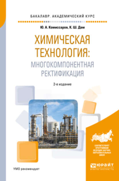 Химическая технология: многокомпонентная ректификация 2-е изд., пер. и доп. Учебное пособие для академического бакалавриата - Юрий Алексеевич Комиссаров