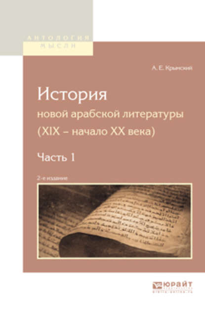 История новой арабской литературы (xix – начало XX века) в 2 ч. Часть 1 2-е изд. - Агафангел Ефимович Крымский