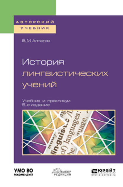 История лингвистических учений 5-е изд., пер. и доп. Учебник и практикум для академического бакалавриата — Владимир Алпатов