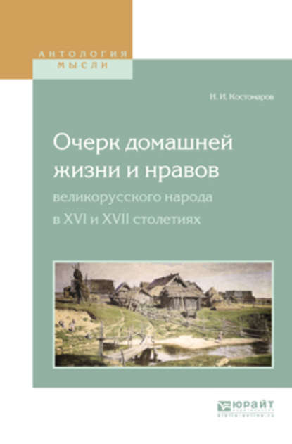 Очерк домашней жизни и нравов великорусского народа в XVI и XVII столетиях — Николай Костомаров