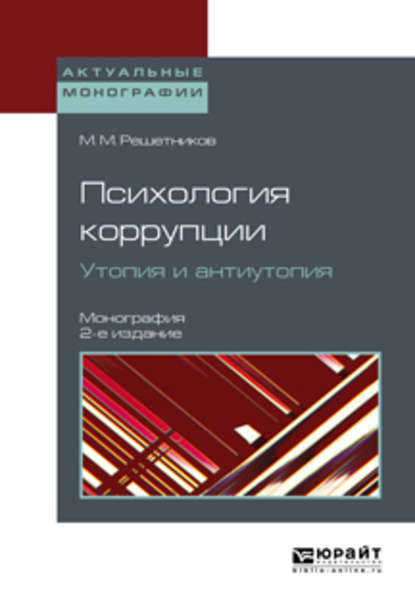 Психология коррупции. Утопия и антиутопия 2-е изд. Монография - Михаил Михайлович Решетников