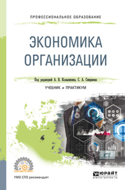 Экономика организации. Учебник и практикум для СПО - Евгений Федорович Чеберко