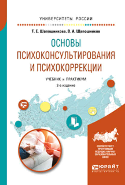 Основы психоконсультирования и психокоррекции 2-е изд., испр. и доп. Учебник и практикум для академического бакалавриата - Виктор Анатольевич Шапошников