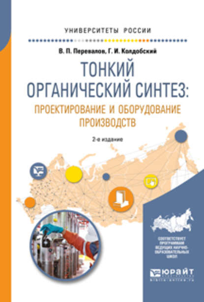 Тонкий органический синтез: проектирование и оборудование производств 2-е изд., пер. и доп. Учебное пособие для вузов - Валерий Павлович Перевалов